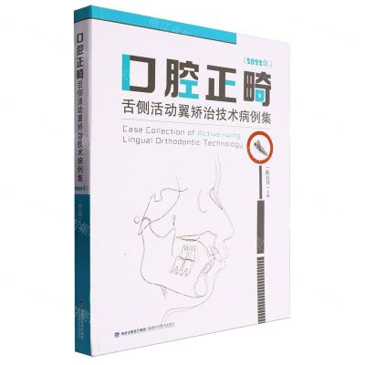 [N]口腔正畸舌侧活动翼矫治技术病例集(2022年)-9787533568894