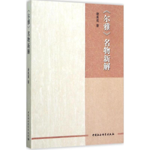 醉染图书《尔雅》名物新解9787516166512