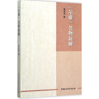 醉染图书《尔雅》名物新解9787516166512