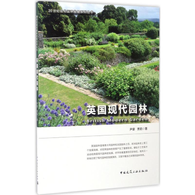 [M]英国现代园林-9787112194933