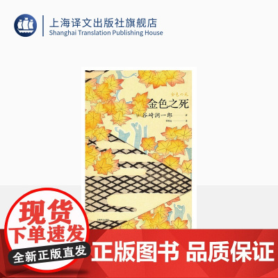 金色之死 [日]谷崎润一郎 著 覃思远 译 谷崎润一郎作品系列 作者短篇小说代表作 中文世界首次翻译出版 上海译文出版