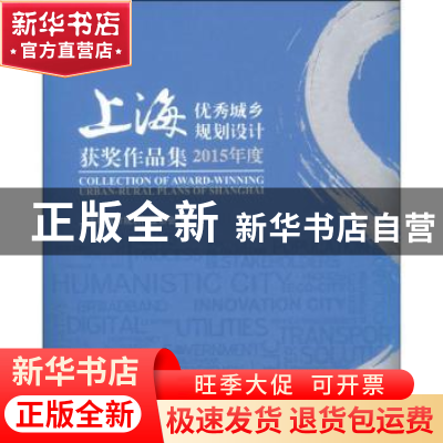 正版 2015年度上海优秀城乡规划设计获奖作品集 上海市城市规划行