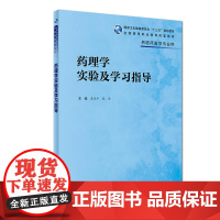 药理学实验及学习指导(高专临床配教)