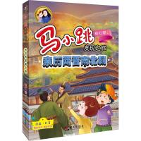 亲历两晋南北朝/马小跳发现之旅