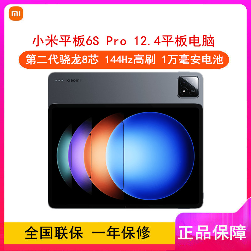 [全新]小米平板6S Pro 黑色 12GB+512GB WiFi 12.4英寸 第二代骁龙8芯 144Hz高刷 3分辨率 办公娱乐平板电脑 小米Pad 6S Pro 12.4