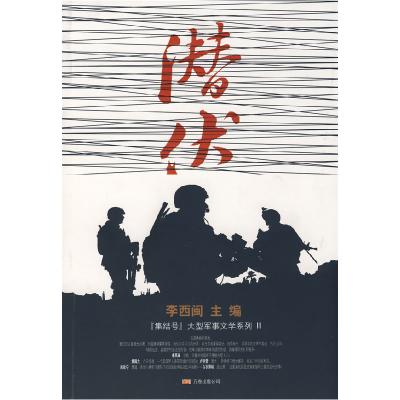 正版新书]集结号2潜伏李西闽9787807592860