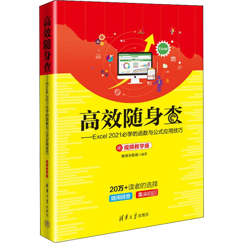 正版新书]高效随身查——Excel 2021必学的函数与公式应用技巧
