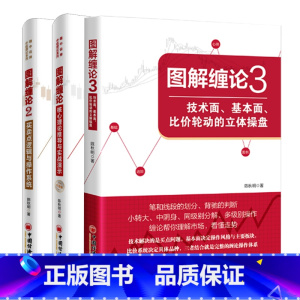 [正版]图解缠论 3册套装 核心理论推导与实战演示+买卖点逻辑与操作系统+技术面 基本面 比价轮动的立体操盘 股票投资