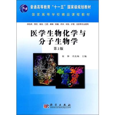[M]医学生物化学与分子生物学 第2版-9787030215963