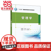 “十三五”普通高等教育本科规划教材 管理学