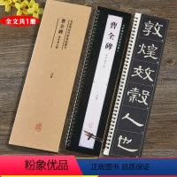 [正版]曹全碑 名家碑帖近距离临摹字卡(1卷全文)曹全碑高清米字格全文放大本 单字放大附简体旁注 汉隶隶书书法毛笔练字