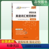 高考英语词汇规范释析 全国通用 [正版]高考英语词汇规范释析课程标准3000词高考总复习全国通用2024新高考常考词汇高