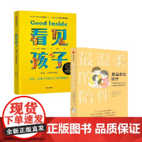 看见孩子+最温柔的陪伴 套装2册 贝姬肯尼迪等著 站在孩子的立场上助力孩子成长 从而改善亲子关系