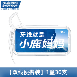 小鹿妈妈青年款牙线双线便携款1盒30