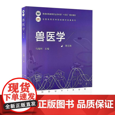 全新正版 兽医学第五5版 马海利 9787109322073 中国农业出版社