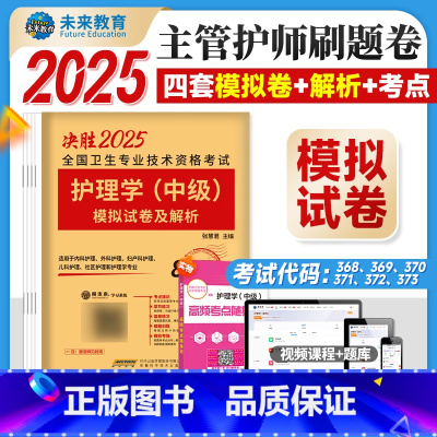护理学 中级]模拟 [正版]主管护师中级2025新版护理学模拟试卷及解析2025卫生资格证考试用书基础专业相关知识实践技