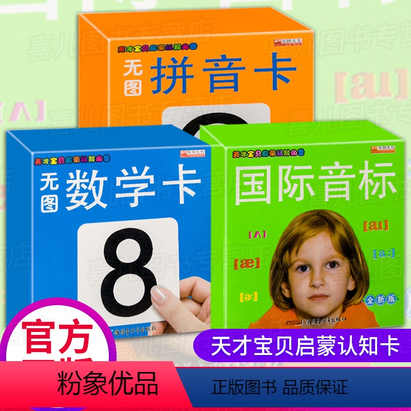 [正版]无图数字卡拼音卡音标全3册天才宝贝启蒙认知全新版撕不烂宝宝0-1-2-6岁早教认知书幼儿学前基础认字卡片识字大