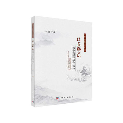 醉染图书结直肠癌的中西医结合治疗9787030647375