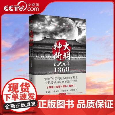 [央视网]大明神断 洪武元年1368 神断 出手 奠定帝国百年基业 天机道破 尽显玄妙通天智慧XF
