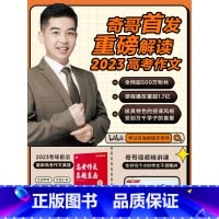 [奇哥第二本新书]高考满分作文公式 高中通用 [正版]奇哥第二本书备考2024高考满分作文公式学而思智能教辅学过石油的语