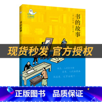 《书的故事》+彩印导读单 [正版]书的故事白海豹丛书米·伊林著吉林出版集团股份有限公司