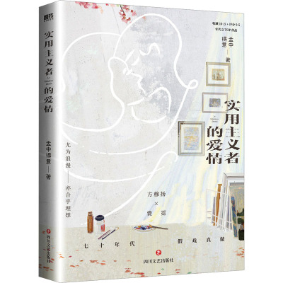 实用主义者的爱情/孟中得意