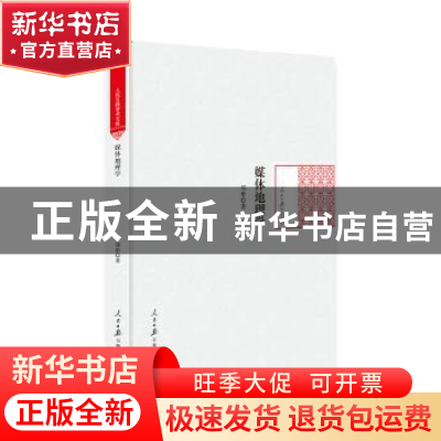 正版 媒体地理学 郑彤 著 人民日报出版社 9787511556820 书籍