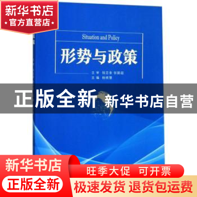 正版 形势与政策 杨晓慧 东南大学出版社 9787564185510 书籍