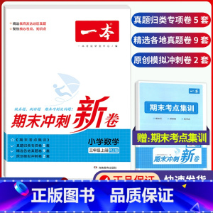 3年级上册 数学 期末冲刺新卷 小学通用 [正版]小学期末冲刺新卷语文数学一年级二年级三年级上册下册四五六年级人教版单元