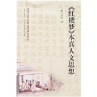 正版新书]《红楼梦》本真人文思想孙爱玲9787533318499