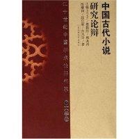 正版新书]中国古代小说研究论辩(精)(二十世纪中国学术论辩书系)