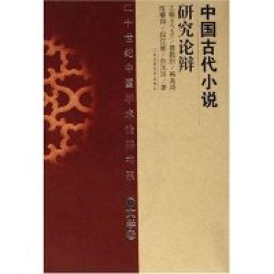 正版新书]中国古代小说研究论辩(精)(二十世纪中国学术论辩书系)