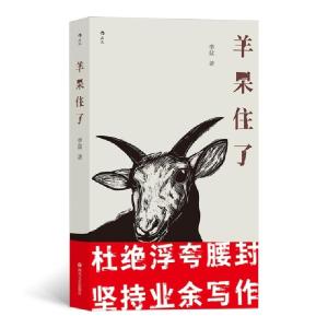 醉染图书羊呆住了9787541158131