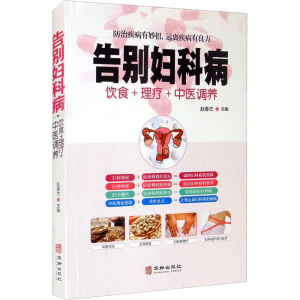 醉染图书告别妇科病9787516918005