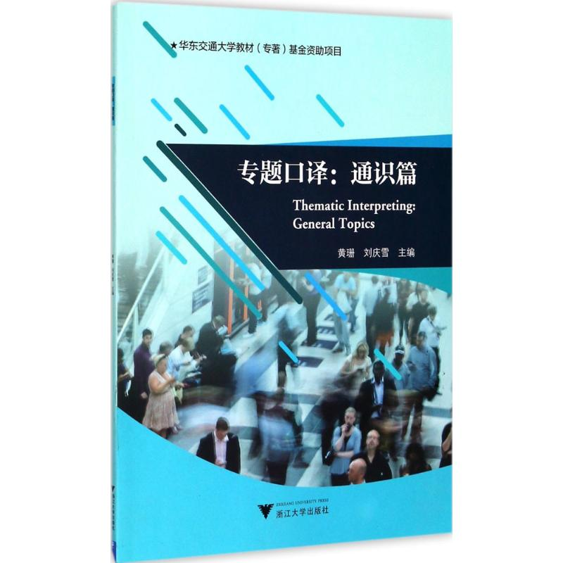 醉染图书专题口译9787308172943