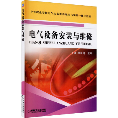 电气设备安装与维修
