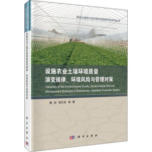 [M]设施农业土壤环境质量演变规律、环境风险与管理对策-9787030586841