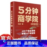 5分钟商学院 [正版]5分钟商学院 刘润 著 消费者行为 产品 营销 渠道等核心商业理论 了解怎么管理组织 管理人才和管