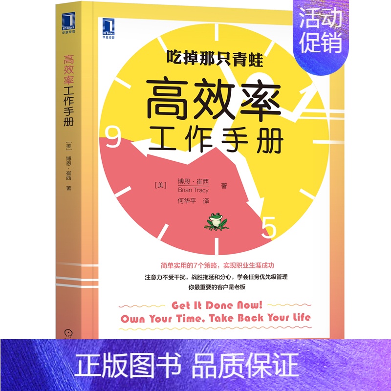 [正版]高效率工作手册 博恩崔西 时间管理个人生活 吃掉那只青蛙定律学习拖延症工作方法高效提高效率实用个人励志时间管理