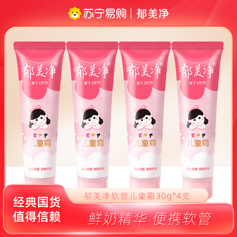 郁美净儿童霜软管装30g*4支 鲜奶滋润补水 国货保湿宝宝面霜