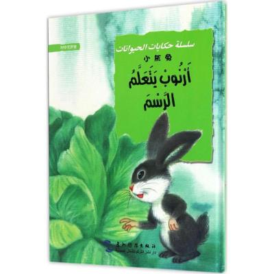 正版新书]小灰兔葛翠琳 编著;白鑫 译9787508530598