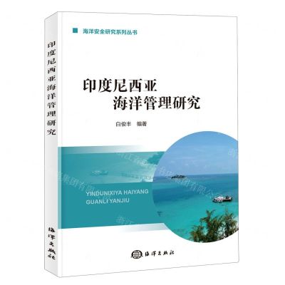 [N]印度尼西亚海洋管理研究/海洋安全研究系列丛书-9787521010480