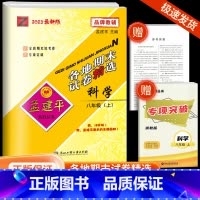 8上 科学 浙教版 九年级/初中三年级 [正版]2023孟建平七八九年级上册下册语文数学英语科学人教版浙教版各地期末试卷