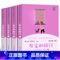 人教社曹文轩主编读书吧 四年级下册 全4册 [正版]十万个为什么灰尘的旅行上下册全4本曹文轩 人教版四年级下小学生课外书