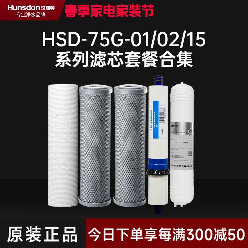 汉斯顿/Hunsdon净水器 HSD-75G-01/02/15滤芯 全套滤芯套餐