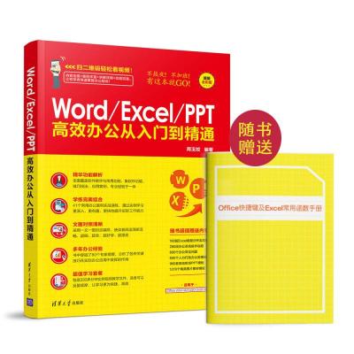 正版新书]Word excel高效办公从入门到精通周玉娇9787302472193