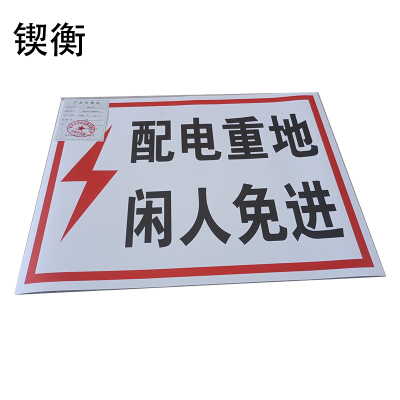 锲衡警示贴300mm*400mm块