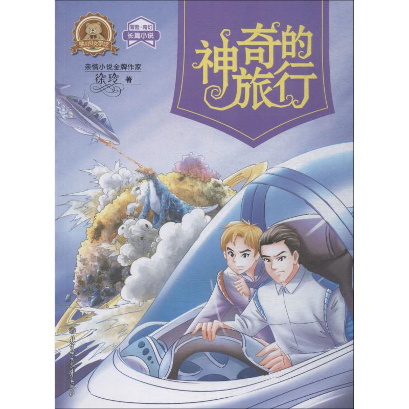神奇的旅行 徐玲 著作 少儿 文轩网