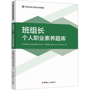 正版新书]班组长个人职业素养题库中华全国总工会劳动和经济工作