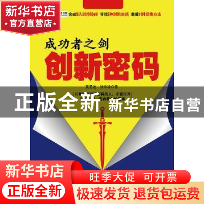 正版 成功者之剑:创新密码 莫勇波,张李敏 人民邮电出版社 978711